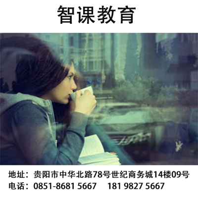 貴陽哪家培訓托福的機構比較好的|選擇需要什么條件