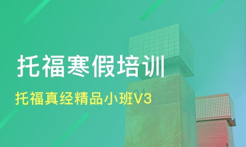廣州托福培訓精選 真經精品小班與口碑機構對比